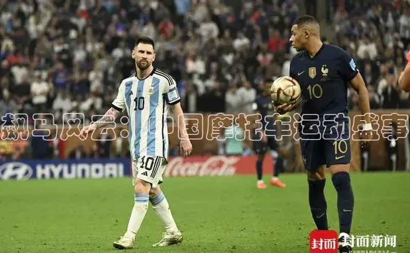 飙马风云：中国摩托车运动盛事