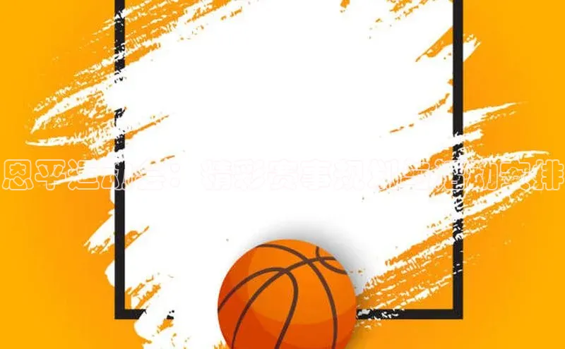 恩平运动会：精彩赛事规划与活动安排