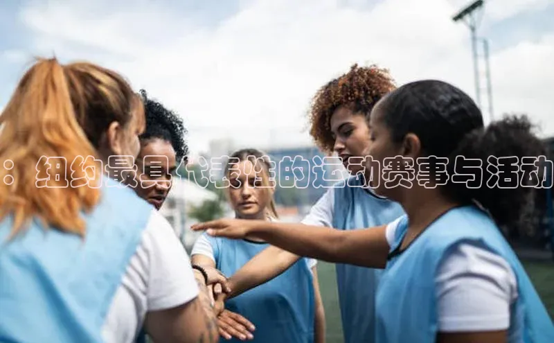 ：纽约最具代表性的运动赛事与活动