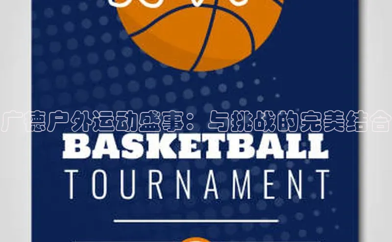 广德户外运动盛事：与挑战的完美结合