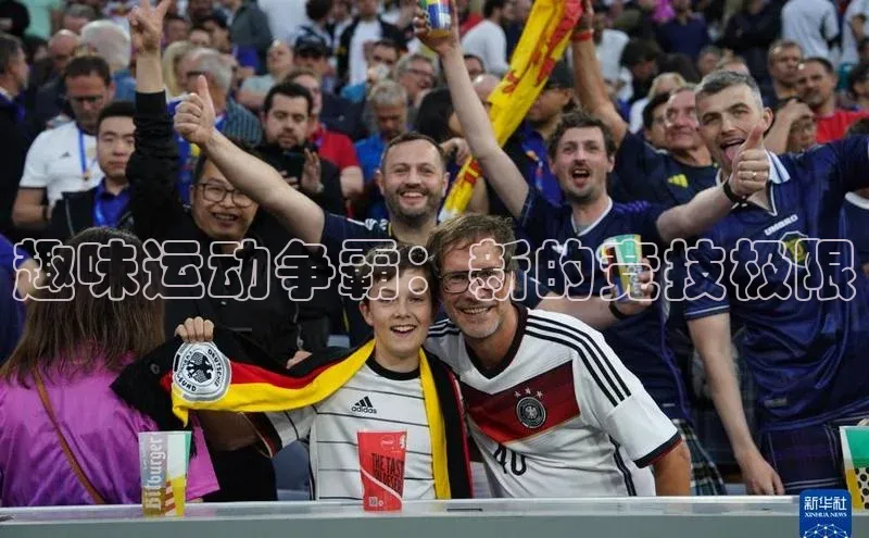 趣味运动争霸：新的竞技极限