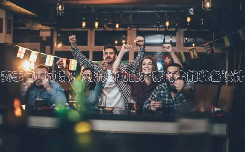 赛事包运动款：潮流与功能并存的全能装备设计