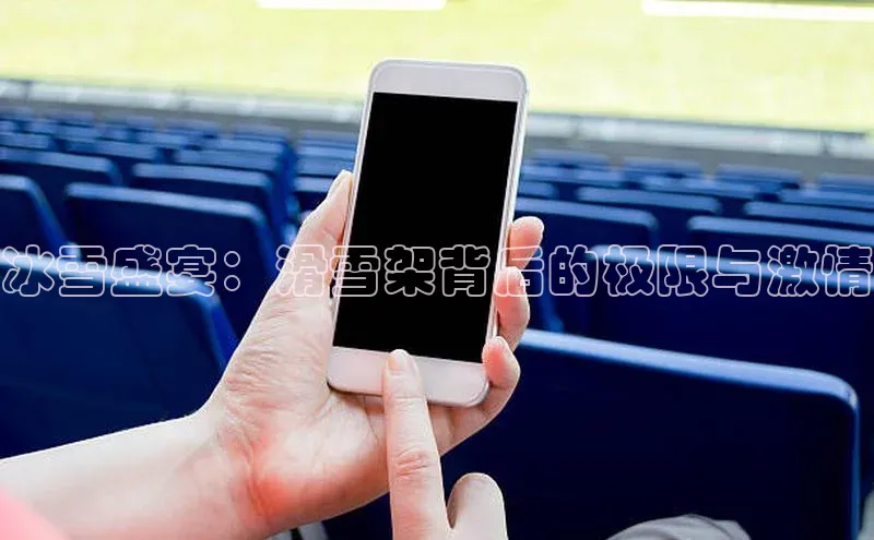 冰雪盛宴：滑雪架背后的极限与激情