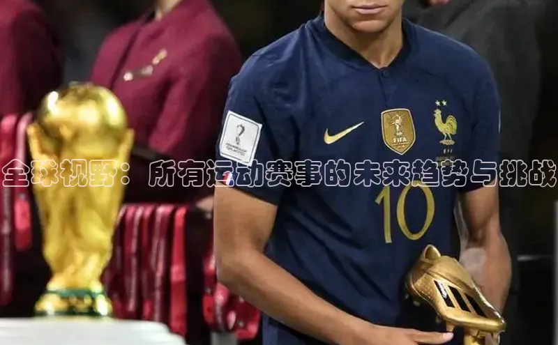 全球视野：所有运动赛事的未来趋势与挑战
