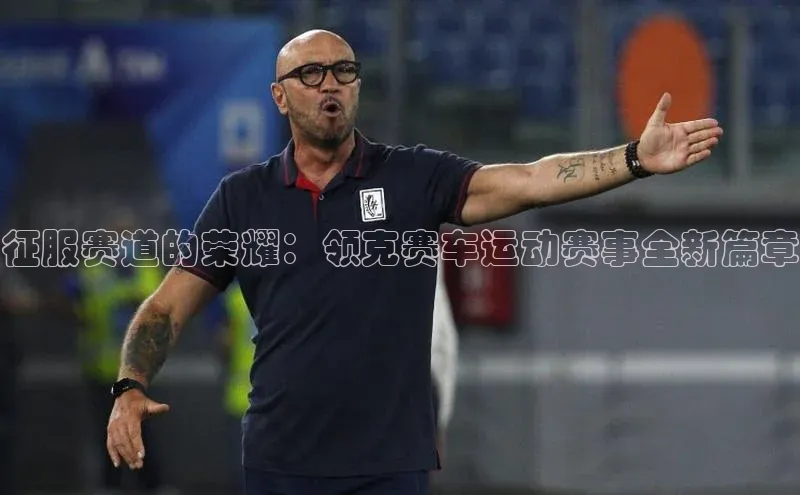 征服赛道的荣耀：领克赛车运动赛事全新篇章