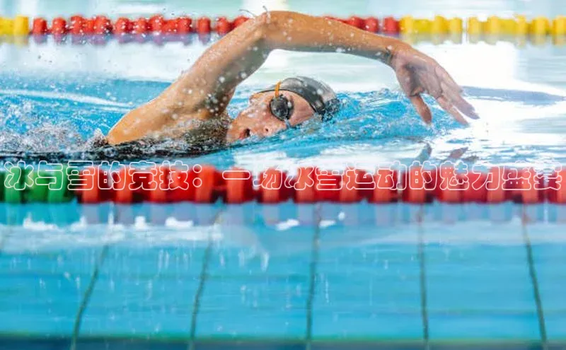 冰与雪的竞技：一场冰雪运动的魅力盛宴