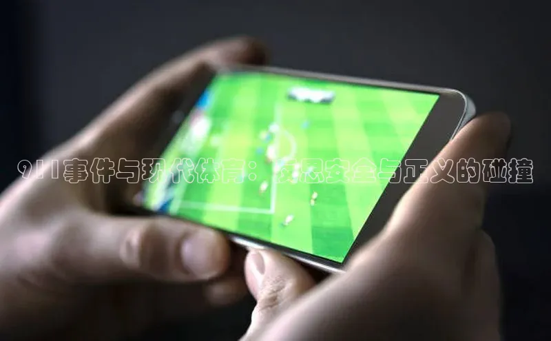 911事件与现代体育：反思安全与正义的碰撞