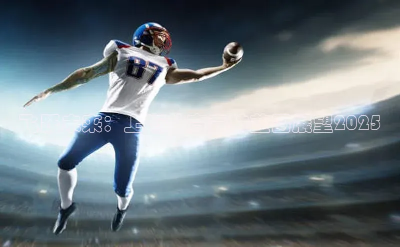 飞跃未来：上海体育竞技蓝图展望2025