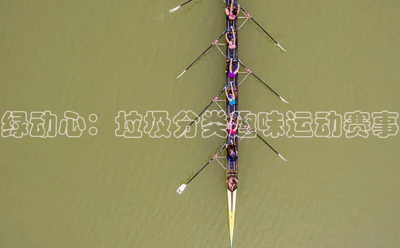 绿动心：垃圾分类趣味运动赛事