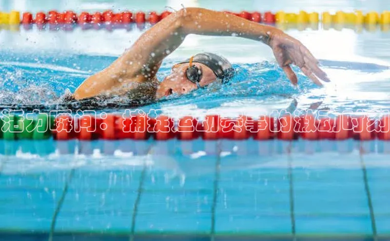 活力瞬间：捕捉运动赛事的激动时刻