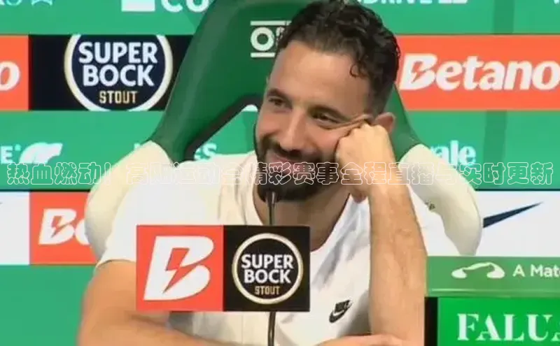 热血燃动！高阳运动会精彩赛事全程直播与实时更新