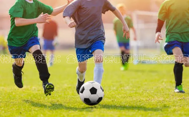 构建社区活力：全新运动赛事策划与实施方案