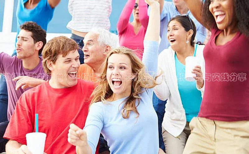 激情燃动的舞台：一场定向运动赛事的专业组织策略与实践分享