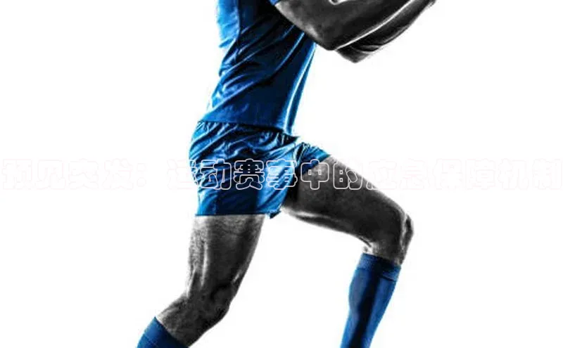 预见突发：运动赛事中的应急保障机制