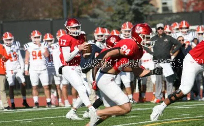 运动家赛事全纪录：从海报到现场的震撼瞬间集锦