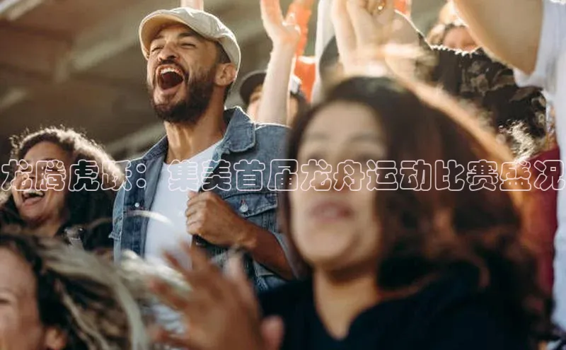 龙腾虎跃：集美首届龙舟运动比赛盛况