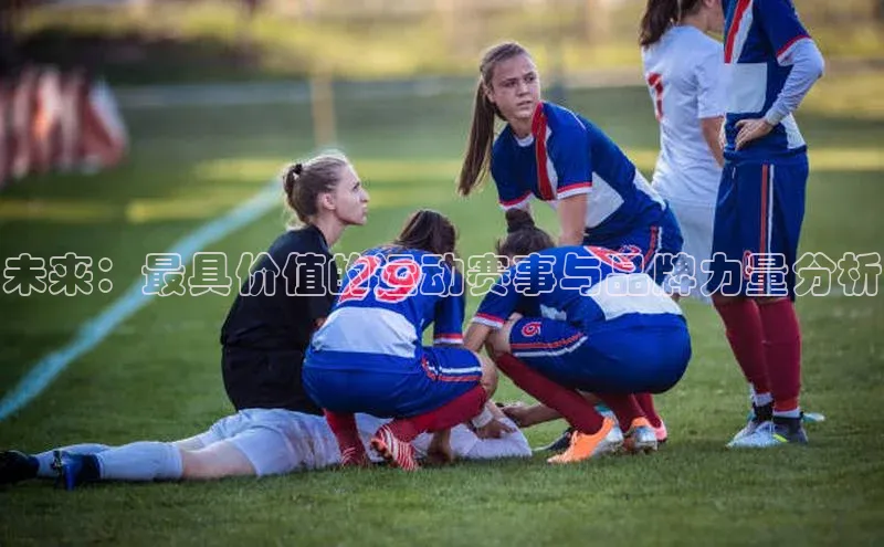 未来：最具价值的运动赛事与品牌力量分析