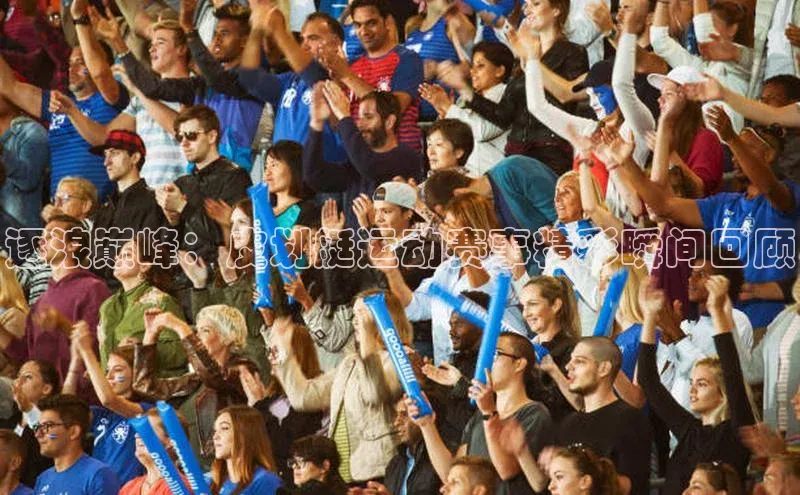 逐浪巅峰：皮划艇运动赛事精彩瞬间回顾