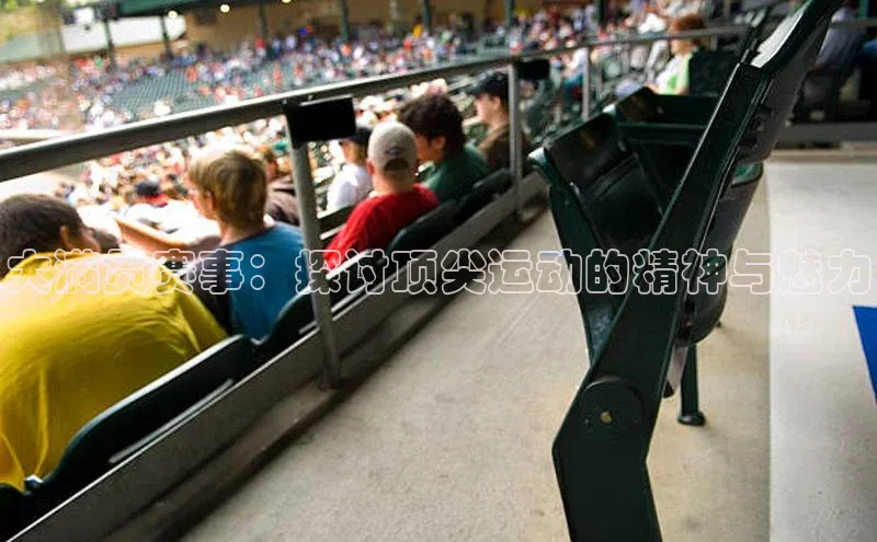 大满贯赛事：探讨顶尖运动的精神与魅力