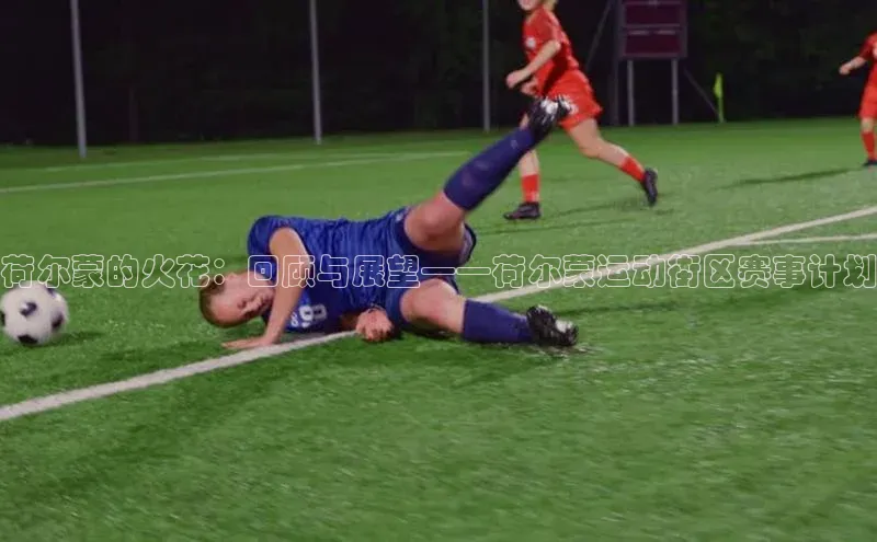 荷尔蒙的火花：回顾与展望——荷尔蒙运动街区赛事计划