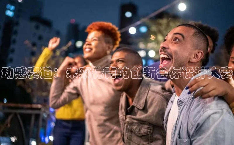 动感赛道：未来体育的创新会标设计大赛