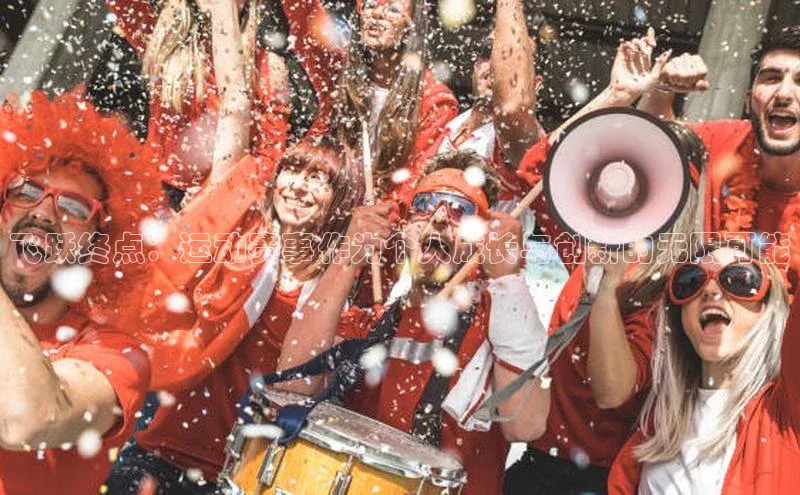 飞跃终点：运动赛事作为个人成长与创新的无限可能