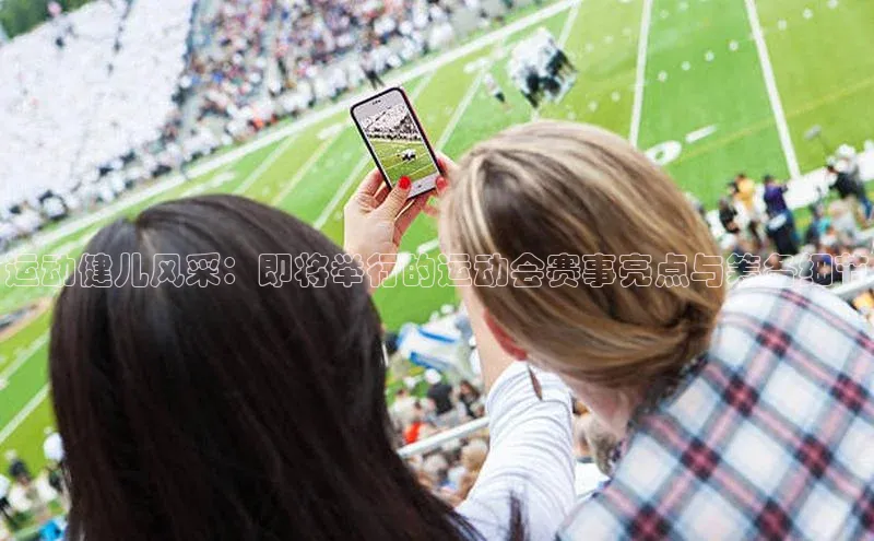 运动健儿风采：即将举行的运动会赛事亮点与筹备细节