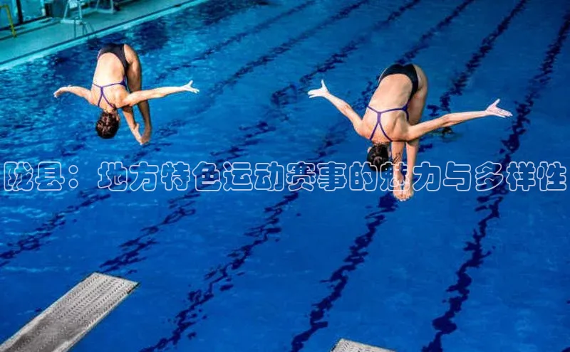 陇县：地方特色运动赛事的魅力与多样性