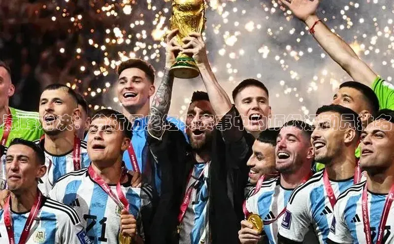 巅峰对决：分析历史经典赛事中的顶级运动员排名