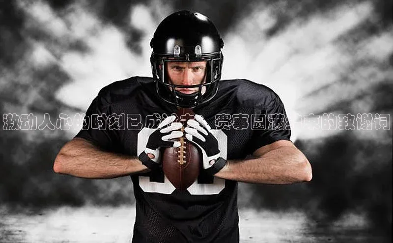 激动人心的时刻已成过去：赛事圆满结束的致谢词