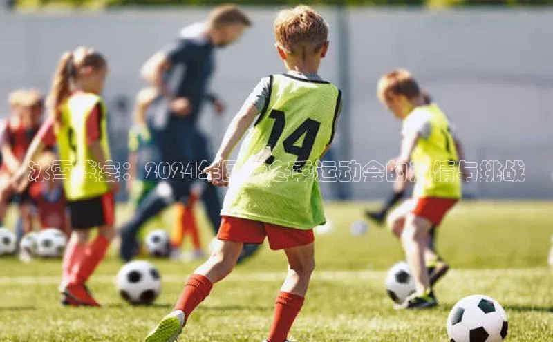 冰雪盛宴：2024年国际冬季运动会的激情与挑战