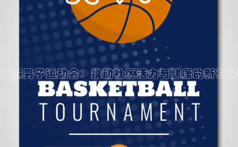 日照男子运动会：推动社区活力与健康的新引擎