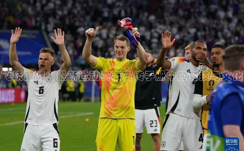 飞跃激情：最新运动赛事宣传手册中的竞技与文化