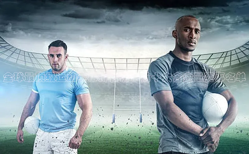 全球最顶级运动赛事排行榜：前十大含金量赛事名单