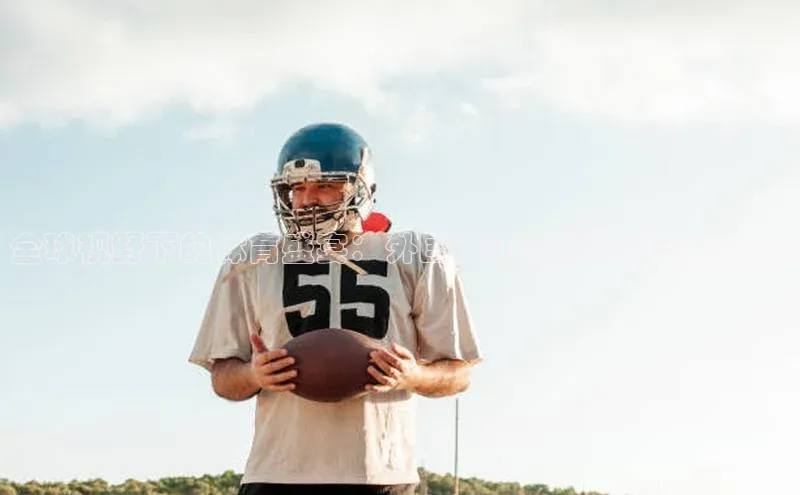 全球视野下的体育盛宴：外国运动赛事的魅力与挑战