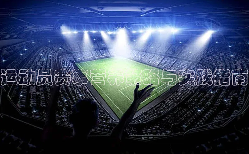 运动员赛事营养策略与实践指南