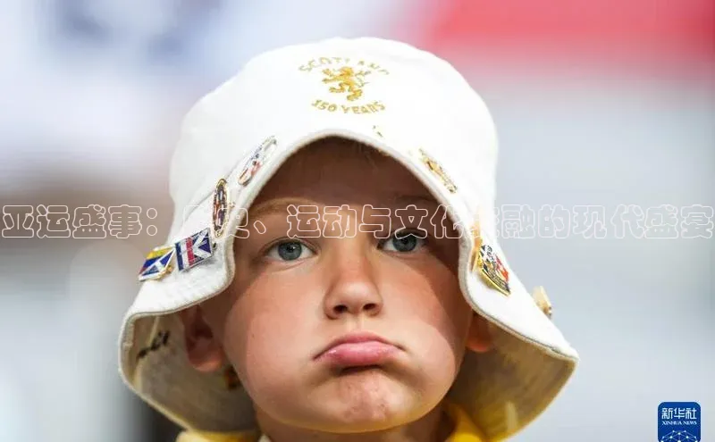 亚运盛事：历史、运动与文化交融的现代盛宴