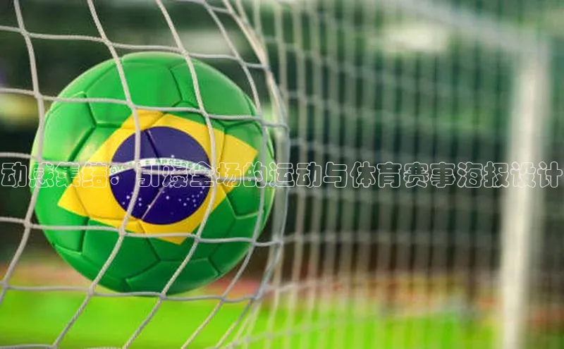 动感集结：引爆全场的运动与体育赛事海报设计