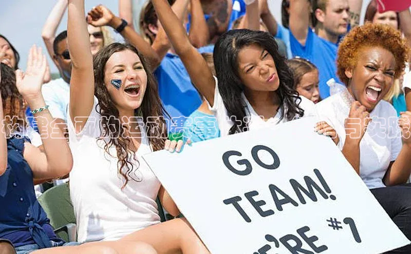 构建全面的运动赛事体系：策略与实践