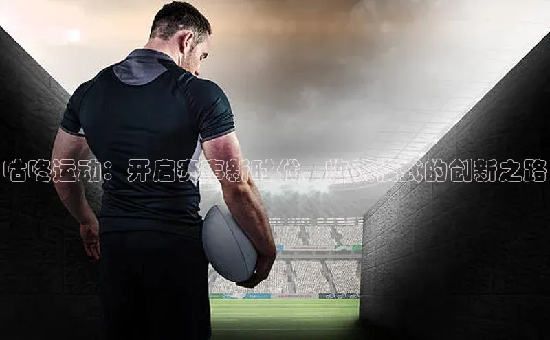 咕咚运动：开启赛事新时代，收费模式的创新之路