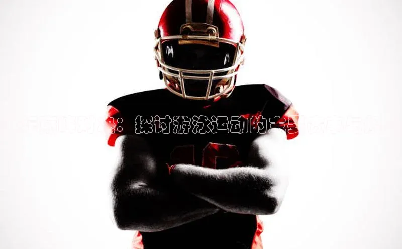 泳坛巅峰对决：探讨游泳运动的主要赛事与规则