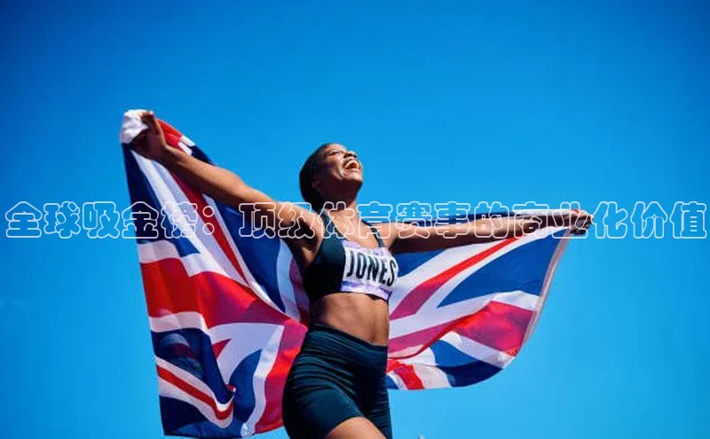 全球吸金榜：顶级体育赛事的商业化价值