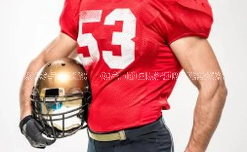 全球赛事参与与成就：一项全面的国际运动赛事评级体系分析