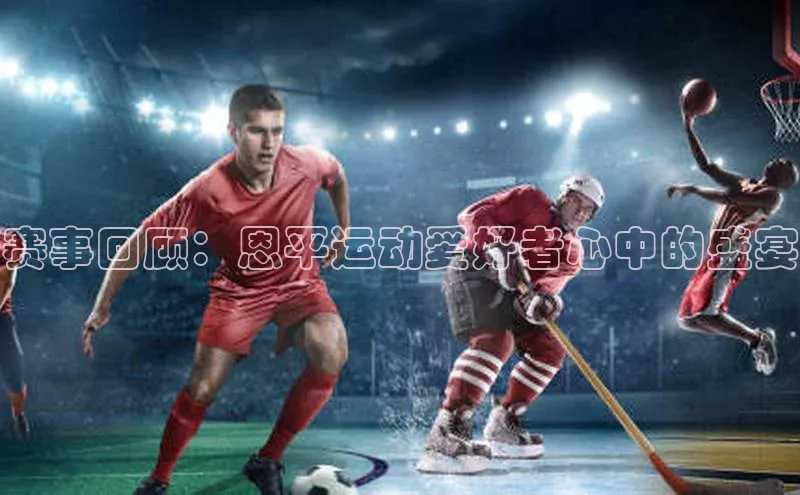 赛事回顾：恩平运动爱好者心中的盛宴